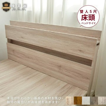 睡芙麗-好睡名床 5尺高橋極簡風附燈床頭片(全木芯板、夜燈、充電插座、簡約、標準雙人)