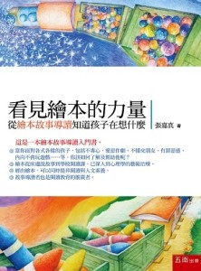 看見繪本的力量--看見繪本的力量：從繪本故事導讀知道孩子在想什麼[二手書_良好]