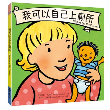 遠流文化 我可以自己上廁所 Diapers Are Not Forever  KIDS-想想看What if