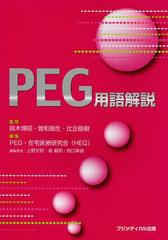 PEG用語解説 鈴木博昭 監修 曽和融生 比企能樹 PEG・在宅医療研究