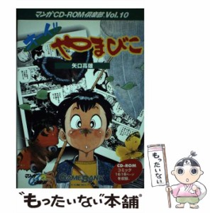 オーイ！！やまびこCD-ROMマンガ倶楽部　矢口高雄 オーイ！！やまびこCD-ROMマンガ倶楽部矢口高雄