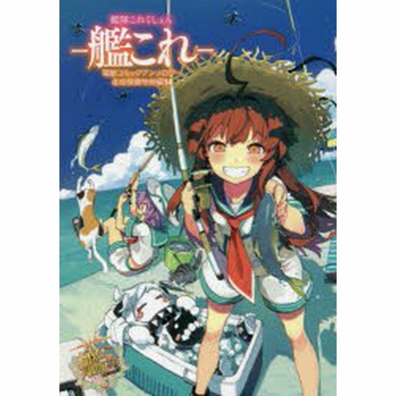 新品 艦隊これくしょん 艦これ 電撃コミックアンソロジー 佐世保鎮守府編14 もりのほん ほか著 通販 Lineポイント最大1 0 Get Lineショッピング