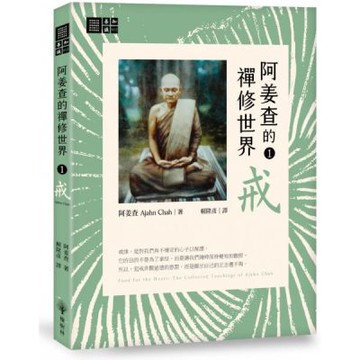 阿姜查的禪修世界【第一部】戒【城邦讀書花園】