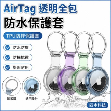 AirTag 透明全包防水保護套 TPU防摔保護套 吊飾 透明套鑰匙圈 防丟 防遺失 附扣環 矽膠保護套適用AirTag