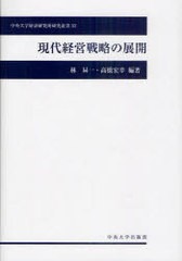 現代経営戦略の展開