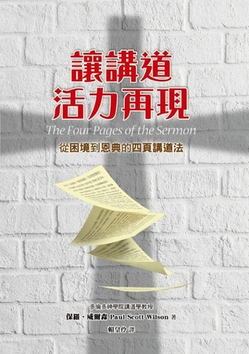 讓講道活力再現