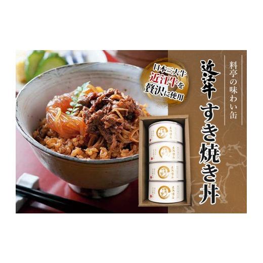 ふるさと納税 滋賀県 大津市 近江牛すき焼き丼缶詰