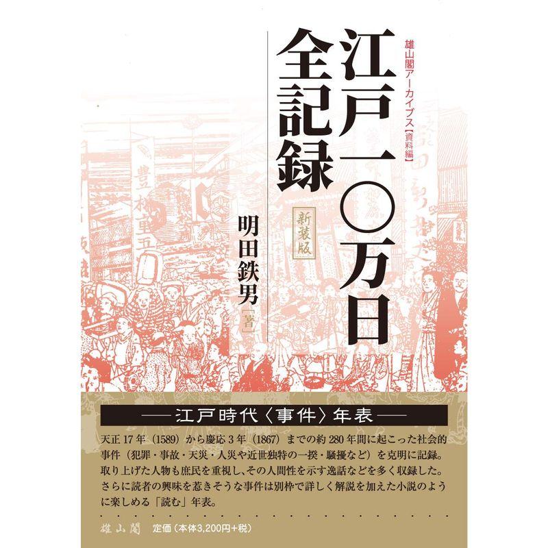 江戸10万日全記録 (雄山閣アーカイブス 資料篇)