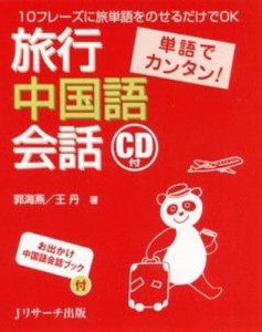 旅行中国語会話 単語でカンタン! 10フレーズに旅単語をのせるだけでOK 郭海燕 王丹