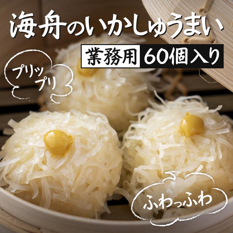 業務用 簡易包装　いかしゅうまい　60個入り　20個3P　真空冷凍　しゅうまい1個あたり90円