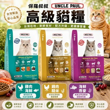 UNCLE PAUL 保羅叔叔 高級貓糧 400g-1.5kg 均衡維他命與礦物質 化毛配方 貓糧✨Q寶貝寵物✨
