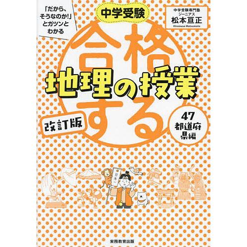 中学受験 だから,そうなのか とガツンとわかる合格する地理の授業 47都道府県編