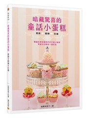 暗藏驚喜的童話小蛋糕[二手書_良好]