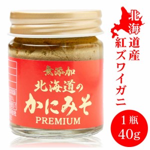 無添加 北海道 かにみそ Premium 40g × 1個 紅ズワイガニ 蟹 みそ カニミソ カニみそ 蟹味噌 かに味噌 カニ味噌 味噌 お歳暮 御歳暮 ク