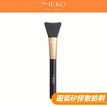 MEKO 圓弧矽膠專業敷臉刷 U-035【現貨24H出貨】
