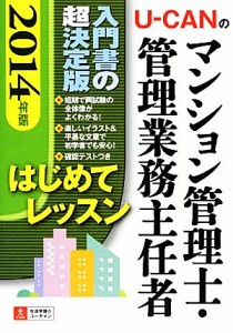  Ｕ‐ＣＡＮのマンション管理士・管理業務主任者はじめてレッスン(２０１４年版)／ユーキャンマンション管理士・管理業務主任者