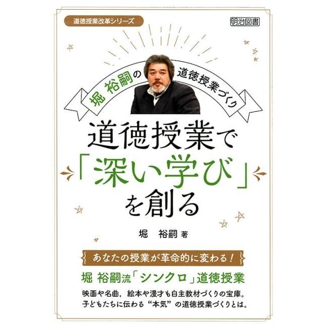 道徳授業で 深い学び を創る 堀裕嗣の道徳授業づくり