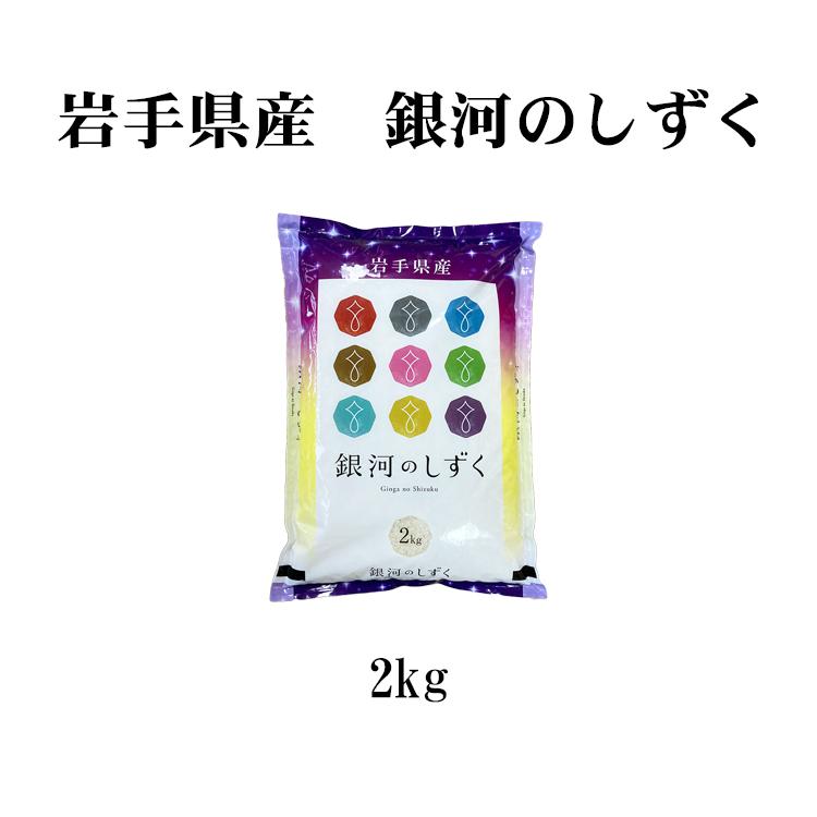 新米 お米 2kg 送料別 白米 銀河のしずく 岩手県産 令和5年産 1等米 お米 2キロ 食品