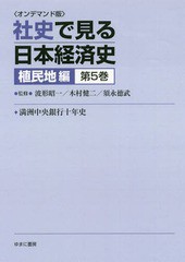 社史で見る日本経済 植民地編 波形昭一 他監修 木村健二