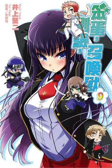 【電子書】笨蛋，測驗，召喚獸(9)