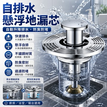 台灣在臺現貨🚀地漏芯/自排水懸浮設計 自動升降排水 不鏽鋼材質 防臭防堵 防蟲防溢水 居家必備地漏芯 廚房衛浴適用