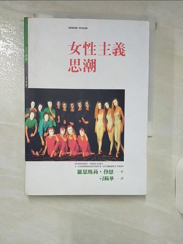 【書寶二手書T2／兩性關係_RCS】女性主義思潮_于筱華, 羅思瑪莉．