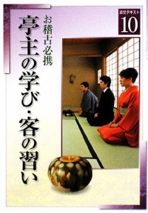  お稽古必携(１０) 亭主の学び・客の習い 淡交テキスト／淡交社編集局