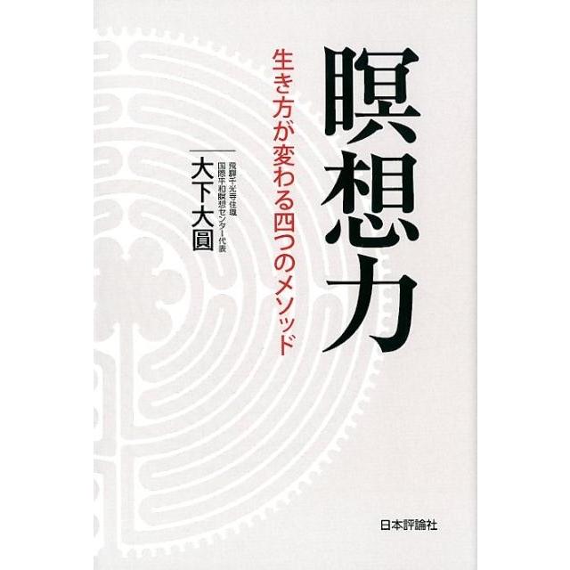 瞑想力 生き方が変わる四つのメソッド