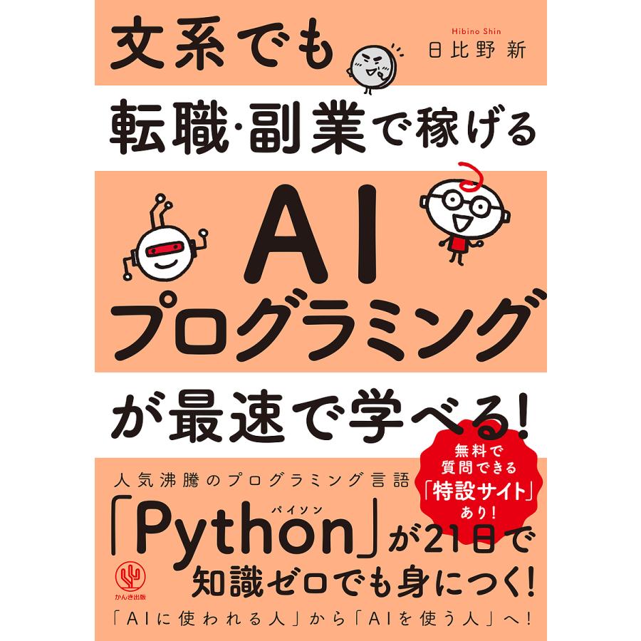 文系でも転職・副業で稼げるAIプログラミングが最速で学べる