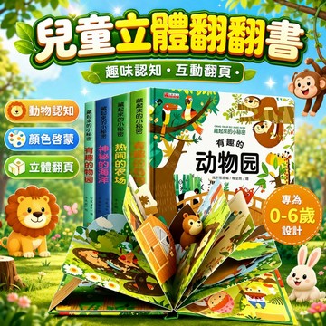 台灣出貨 幼兒啟蒙立體書 寶寶觸摸翻翻書 兒童立體翻翻書 兒童科普立體書 3D 立體書 寶寶洞洞書 幼兒認知立體書