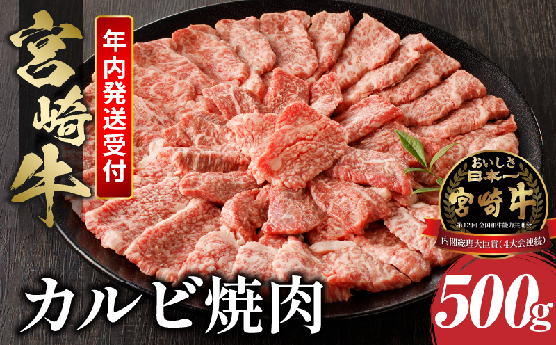 《年内発送》宮崎牛 カルビ 焼肉 500g_M243-004-2309-dec3