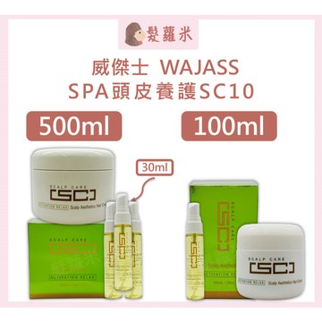💈髪蘿米💈 WAJASS 威傑士 SC10 SPA頭皮養護 頭皮SPA 頭皮去角質 去角質 頭皮護理