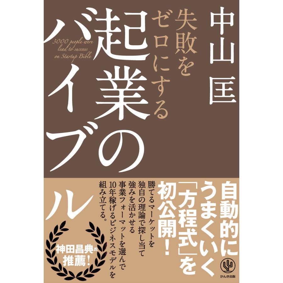 失敗をゼロにする 起業のバイブル 電子書籍版   著:中山匡