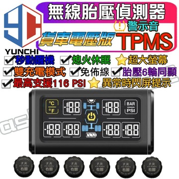巨屏大屏幕無線太陽能6輪3.5噸貨車胎壓偵測器 電壓 檢測 最高支援116psi TPMS