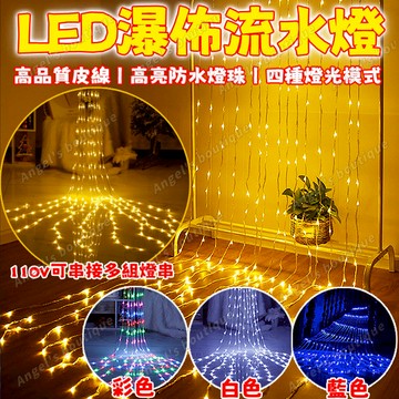 【聖誕流水燈】LED聖誕燈 瀑布流水燈 戶外防水燈 led裝飾燈 瀑佈燈 聖誕樹裝飾燈 社區亮化 彩燈 窗簾燈 led燈