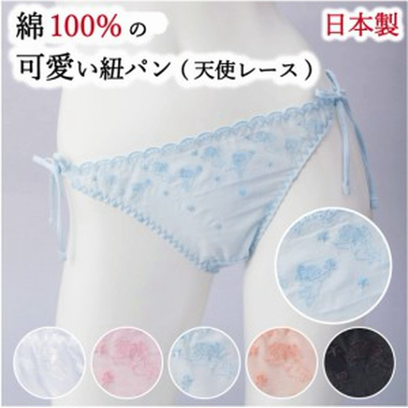 紐パン ショーツ 綿100 レディース フルバック 日本製 全5色 M Lサイズ 締め付けない コットン かわいい 紐パンツ エンジェル レース ほ 通販 Lineポイント最大get Lineショッピング