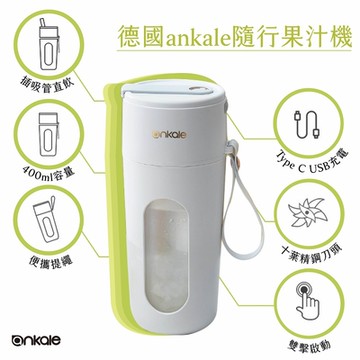 德國ankale 便攜式隨行果汁機 現榨果汁｜直飲吸管設計｜10葉刀片｜80W大功率｜400ML大容量 AJL-TW401