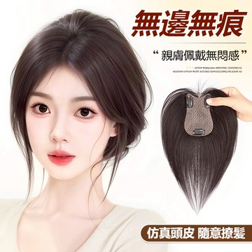 🔥現貨隔日達⚡️新品升級髮量 無邊無痕【霧影隱形貼】假髮 輕薄透氣無痕 全手工鉤織 遮頭頂 遮白髮增髮量 八字劉海假髮