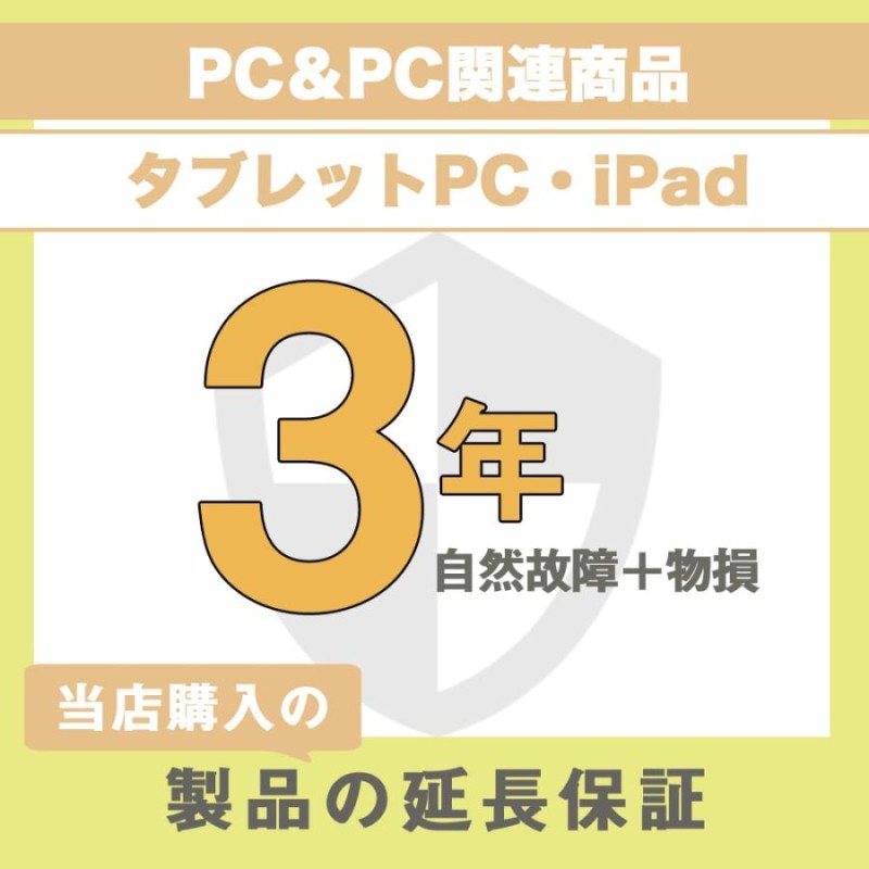 延長保証 物損故障保証3年 (PC＆PC関連製品、タブレット・PC関連製品