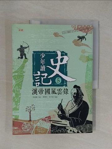 【書寶二手書T1／少年童書_Y8L】少年讀史記5-漢帝國風雲錄_張嘉驊
