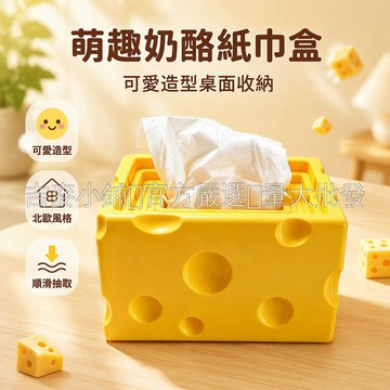 台灣出貨✨ 奶酪造型紙巾盒 下沉式抽取設計 PETG材質 客廳臥室桌面擺件 長17寬11高10cm 可愛創意收納