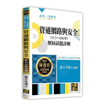 資通網路與安全歷屆試題詳解(113~106年)(高考/三等特考/調特/國安特考)