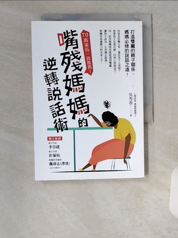 【書寶二手書T2／親子_U9R】嘴殘媽媽的逆轉說話術_吳秀香作 ; 杜佩瑀譯