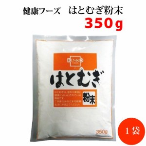 健康フーズ はとむぎ粉末 350g ハトムギ はと麦 送料無料 メール便