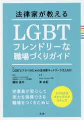 [書籍] 法律家が教えるLGBTフレンドリーな職場づくりガイド 従業員が安心して実力を発揮できる職場をつくるために よくわかるステップバ