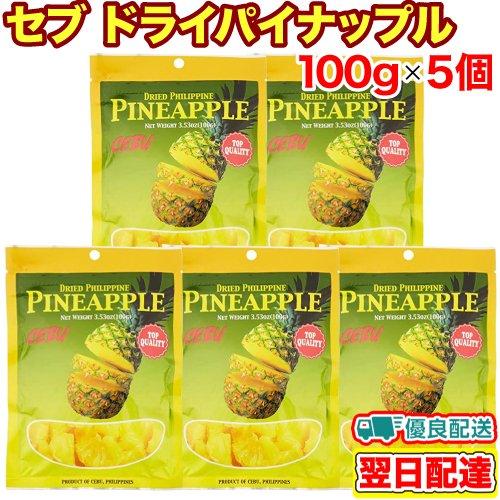 セブ ドライパイナップル 100g×5個セット 輸入菓子 ドライフルーツ パイナップル