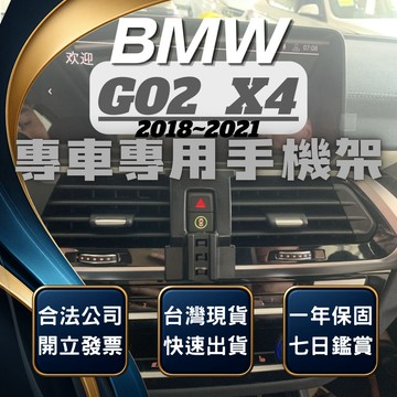 【台灣出貨開發票】 BMW G02 手機架 BMW X4 手機架 G02 X4 手機架 BMW 手機架 汽車手機架