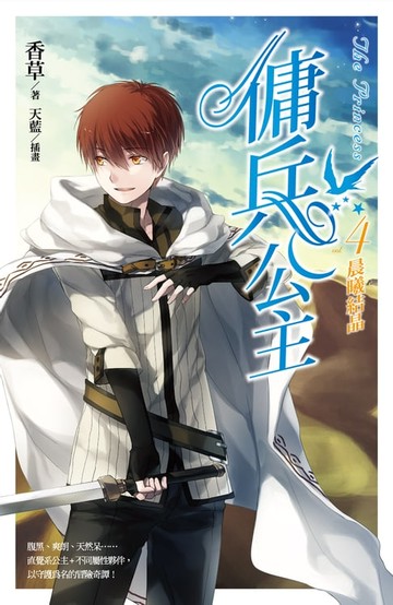 【電子書】傭兵公主vol.4 晨曦結晶