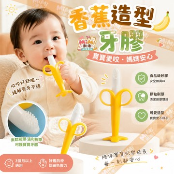 香蕉造型咬咬棒 柔軟刷毛清潔+按摩牙床 寶寶磨牙棒 矽膠固齒器 香蕉固齒器 磨牙玩具 凸起刷毛清潔舌苔奶漬 矽膠牙膠