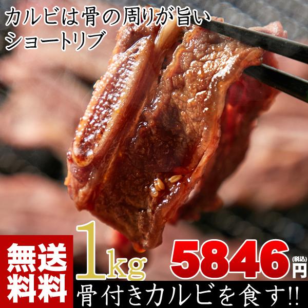 牛肉 肉 焼肉 骨付きカルビ 約1kg  BBQ バーべキュー 赤身肉 送料無料